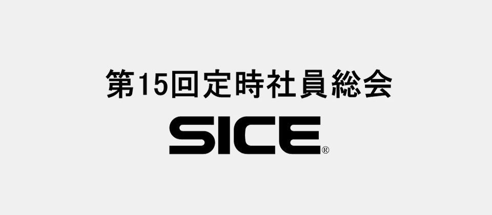 第15回定時社員総会 