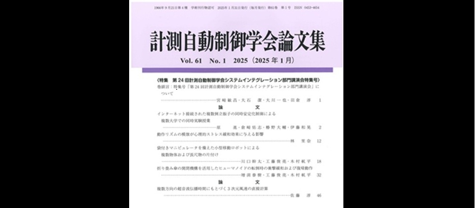 計測自動制御学会論文集