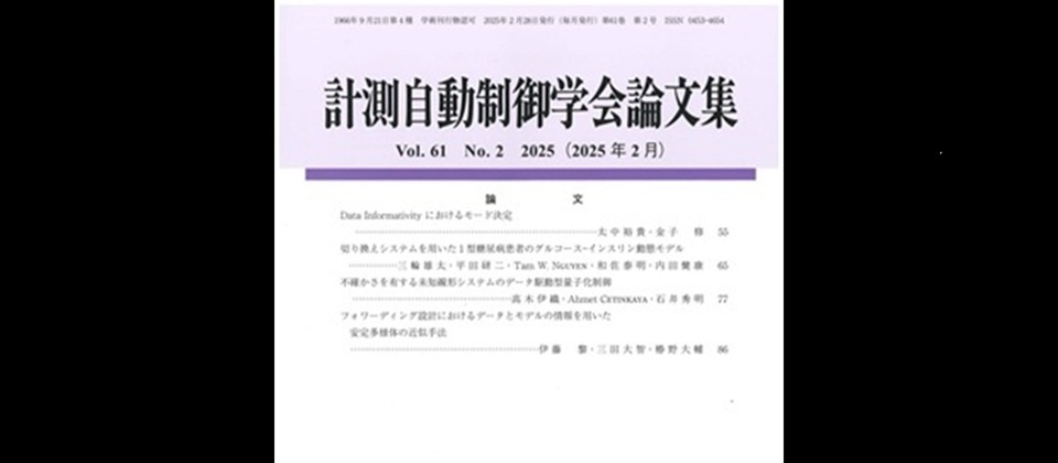 計測自動制御学会論文集